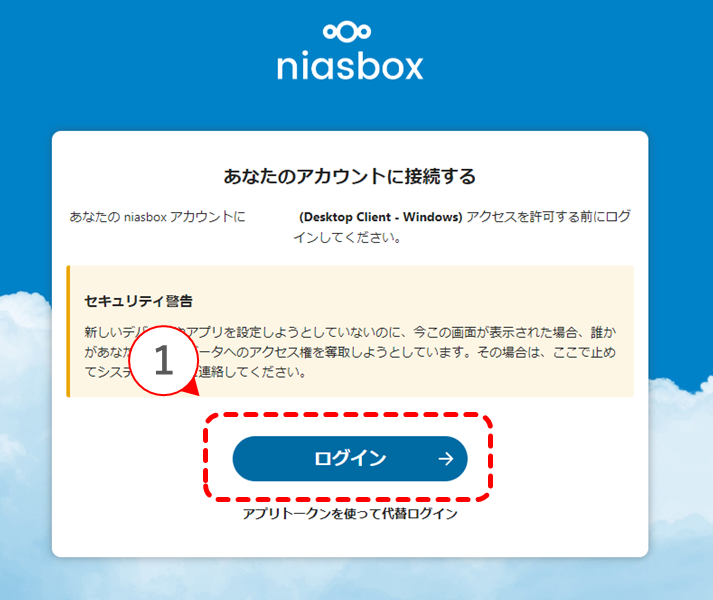 niasbox_デスクトップアプリのインストール